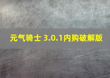 元气骑士 3.0.1内购破解版